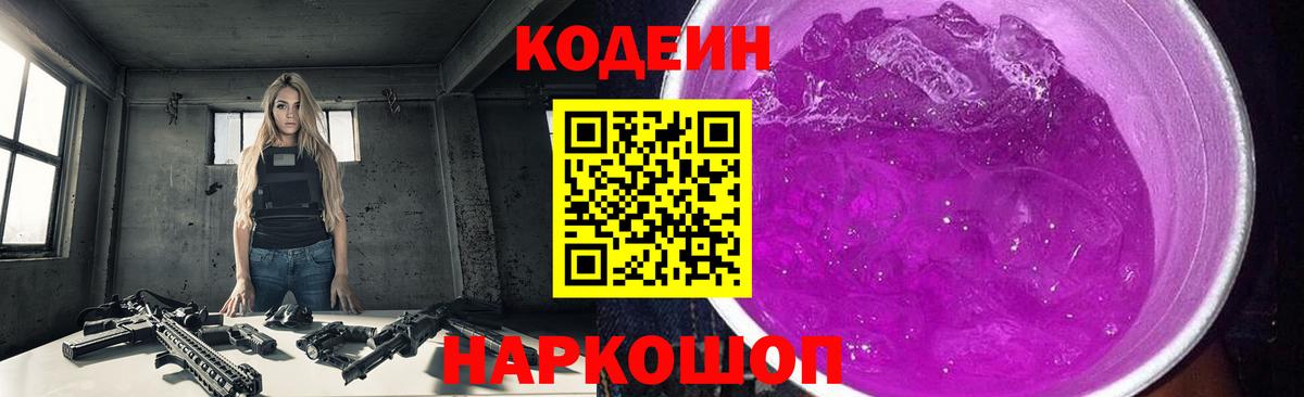 Кодеиновый сироп Lean напиток Lean (лин)  Вход с VPN  Нижнеудинск  Кодеин Purple Drank 